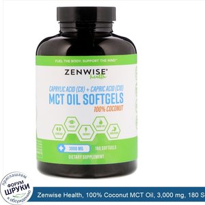 Zenwise_Health__100__Coconut_MCT_Oil__3_000_mg__180_Softgels.jpg