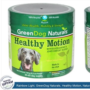 Rainbow_Light__GreenDog_Naturals__Healthy_Motion__Natural_Salmon_Flavor__5.3_oz__150_g__Powder.jpg