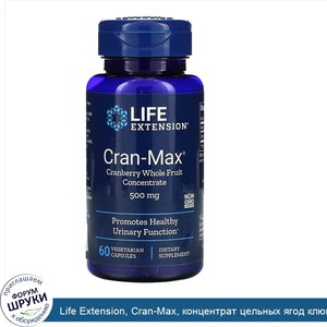 Life_Extension__Cran_Max__концентрат_цельных_ягод_клюквы__500мг__60вегетарианских_капсул.jpg