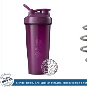 Blender_Bottle__Блендерная_бутылка__классическая_с_петлей__сливовая__28_унций.jpg