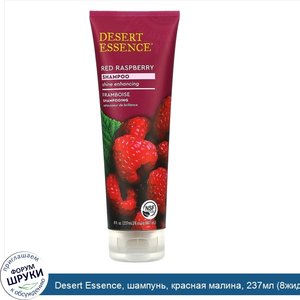 Desert_Essence__шампунь__красная_малина__237мл__8жидк._унций_.jpg