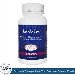 Enzymatic_Therapy__Liv_A_Tox__Здоровье_Печени_90_таблеток.jpg