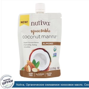 Nutiva__Органическое_сжимаемое_кокосовое_масло__Coconut_Manna__со_вкусом_миндаля__176г.jpg