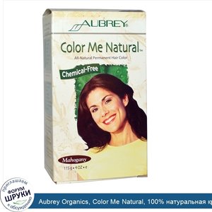 Aubrey_Organics__Color_Me_Natural__100__натуральная_краска_для_волос__красное_дерево__4_унции_...jpg