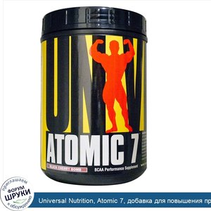 Universal_Nutrition__Atomic_7__добавка_для_повышения_производительности_с_BCAA__черемуха__2_2_...jpg