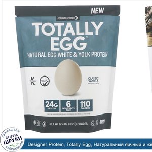 Designer_Protein__Totally_Egg__Натуральный_яичный_и_желточный_белок__Классическая_ваниль__12_4...jpg