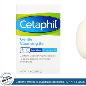 Cetaphil__мягкое_очищающее_средство__127_г__4_5_унции_.jpg