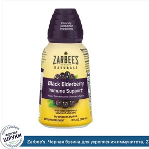 Zarbee_s__Черная_бузина_для_укрепления_иммунитета__236мл.jpg