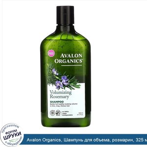 Avalon_Organics__Шампунь_для_объема__розмарин__325_мл__11_жидких_унций_.jpg