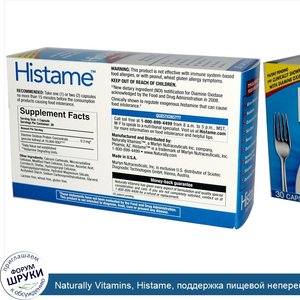 Naturally_Vitamins__Histame__поддержка_пищевой_непереносимости__30_капсул.jpg