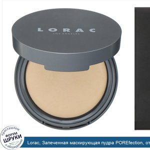 Lorac__Запеченная_маскирующая_пудра_POREfection__оттенок_PF3__средний_светлый___9г__0_32унции_.jpg