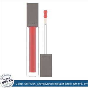 Julep__So_Plush__ультраувлажняющий_блеск_для_губ__оттенок_Boss__4_4мл.jpg