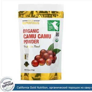 California_Gold_Nutrition__органический_порошок_из_каму_каму__114г__4унции_.jpg