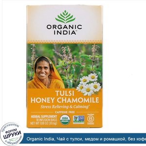 Organic_India__Чай_с_тулси__медом_и_ромашкой__без_кофеина__18_пакетиков__30_6_г__1_08_унции_.jpg