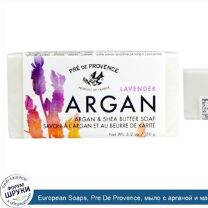 European_Soaps__Pre_De_Provence__мыло_с_арганой_и_маслом_ши__лаванда__5_2_унции__150_г_.jpg