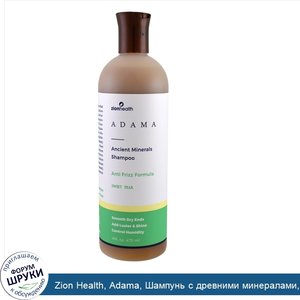 Zion_Health__Adama__Шампунь_с_древними_минералами__формула_против_вьющихся_волос__сладкая_груш...jpg