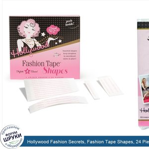 Hollywood_Fashion_Secrets__Fashion_Tape_Shapes__24_Pieces.jpg