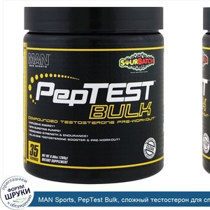 MAN_Sports__PepTest_Bulk__сложный_тестостерон_для_спортивных_тренировок__кислый_продукт__280_г...jpg