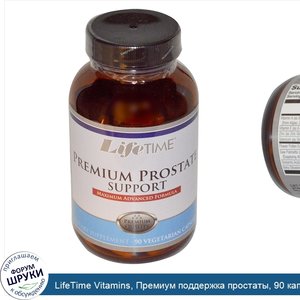 LifeTime_Vitamins__Премиум_поддержка_простаты__90_капсул.jpg