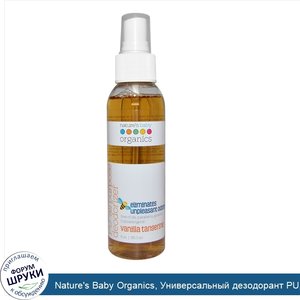 Nature_s_Baby_Organics__Универсальный_дезодорант_PU__ваниль_мандарин__118_3_мл.jpg