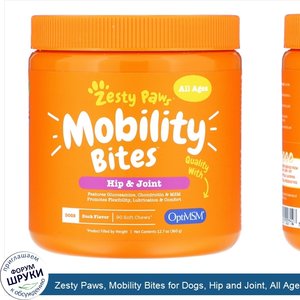 Zesty_Paws__Mobility_Bites_for_Dogs__Hip_and_Joint__All_Ages__Duck_Flavor__90_Soft_Chews__12.7...jpg