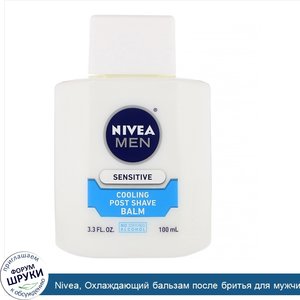 Nivea__Охлаждающий_бальзам_после_бритья_для_мужчин__для_чувствительной_кожи__100мл__3_3жидк.ун...jpg