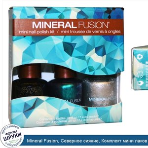 Mineral_Fusion__Северное_сияние__Комплект_мини_лаков_для_ногтей_из_трех_штук_по_.25_унции__7.4...jpg