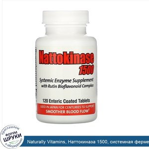 Naturally_Vitamins__Наттокиназа_1500__системная_ферментная_добавка__120_таблеток_с_кишечнораст...jpg