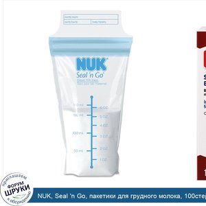 NUK__Seal__n_Go__пакетики_для_грудного_молока__100стерильных_пакетиков_для_хранения__180мл___6...jpg