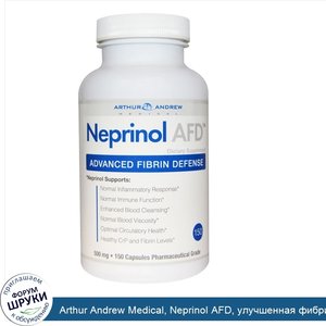 Arthur_Andrew_Medical__Neprinol_AFD__улучшенная_фибриновая_защита__500_мг__150_капсул.jpg