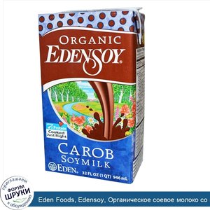 Eden_Foods__Edensoy__Органическое_соевое_молоко_со_вкусом_плодов_рожкового_дерева__32жидкихунц...jpg