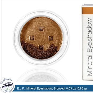 E.L.F.__Mineral_Eyeshadow__Bronzed__0.03_oz__0.85_g_.jpg