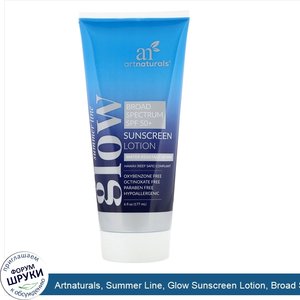 Artnaturals__Summer_Line__Glow_Sunscreen_Lotion__Broad_Spectrum_SPF_50___6_fl_oz__177_ml_.jpg