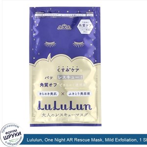 Lululun__One_Night_AR_Rescue_Mask__Mild_Exfoliation__1_Sheet__1.2_fl_oz__35_ml_.jpg