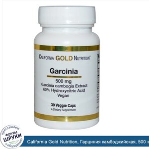 California_Gold_Nutrition__Гарциния_камбоджийская__500_мг__30_вегетарианских_капсул.jpg