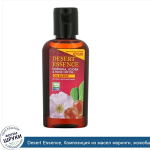 Desert_Essence__Композиция_из_масел_моринги__жожоба_и_шиповника__2_унции__60_мл_.jpg