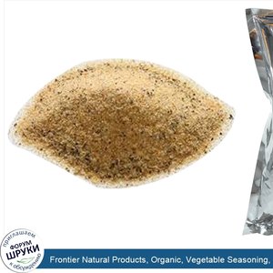 Frontier_Natural_Products__Organic__Vegetable_Seasoning__16_oz__453_g_.jpg