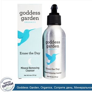 Goddess_Garden__Organics__Сотрите_день__Минеральное_удаляющее_чистящее_средство__4_унции__113_г_.jpg