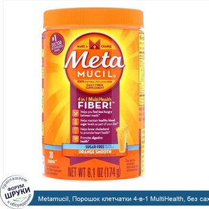 Metamucil__Порошок_клетчатки_4_в_1_MultiHealth__без_сахара__приятный_апельсин__6_1_унции__174_г_.jpg