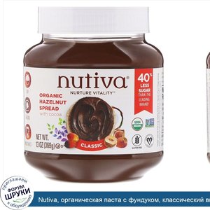 Nutiva__органическая_паста_с_фундуком__классический_вкус__369_г__13_унций_.jpg