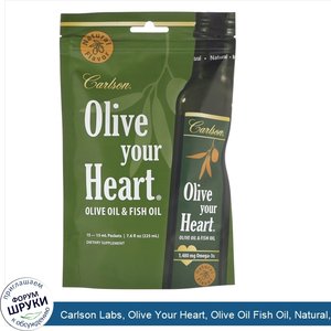 Carlson_Labs__Olive_Your_Heart__Olive_Oil_Fish_Oil__Natural__15_Packets__15_ml_Each.jpg