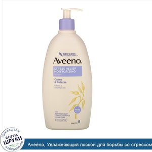 Aveeno__Увлажняющий_лосьон_для_борьбы_со_стрессом__532мл__18жидк.унций_.jpg