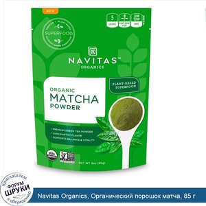 Navitas_Organics__Органический_порошок_матча__85_г.jpg