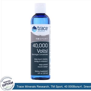 Trace_Minerals_Research__TM_Sport__40_000Вольт___Электролитический_концентрат__237мл__8жидк.ун...jpg