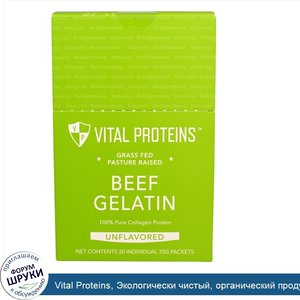 Vital_Proteins__Экологически_чистый__органический_продукт__говяжий_желатин__без_вкусовых_добав...jpg