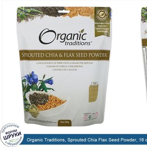 Organic_Traditions__Sprouted_Chia_Flax_Seed_Powder__16_oz__454_g_.jpg