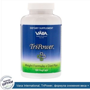 Vaxa_International__TriPower__формула_снижения_веса___план_диеты__180_вегетарианских_капсул.jpg