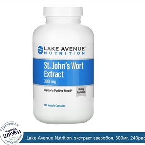 Lake_Avenue_Nutrition__экстракт_зверобоя__300мг__240растительных_капсул.jpg