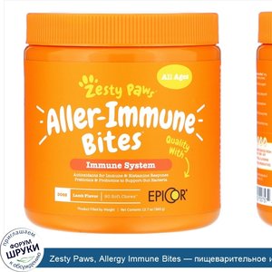 Zesty_Paws__Allergy_Immune_Bites___пищеварительное_и_иммунное_здоровье_собак_всех_возрастов__с...jpg