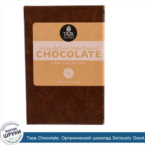 Taza_Chocolate__Органический_шоколад_Seriously_Good__размолотый_жерновами__3_плитки__каждая_2_...jpg